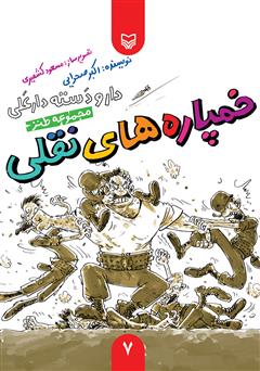دانلود کتاب مجموعه طنز خمپاره‌های نقلی - دار و دسته دار علی (جلد 7)