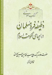 دانلود کتاب صوتی وظیفه فرد مسلمان در احیای حکومت اسلام