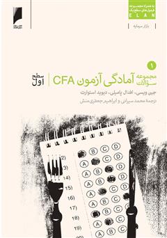 دانلود کتاب مجموعه سوالات آزمون CFA سطح اول - جلد 1