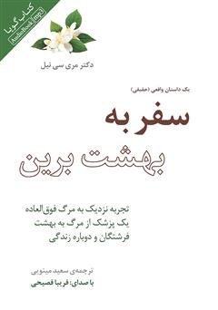 دانلود کتاب صوتی سفر به بهشت برین (تجربه نزدیک به مرگ فوق‌العاده یک پزشک از مرگ به بهشت فرشتگان و دوباره زندگی)