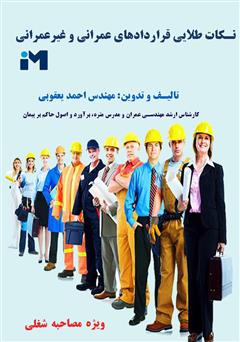 دانلود کتاب نکات طلایی قراردادهای عمرانی و غیر عمرانی