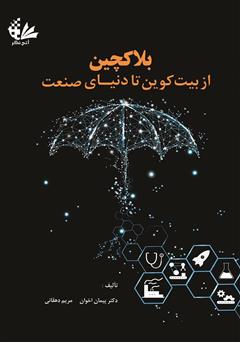 دانلود کتاب بلاک‌چین: از بیت‌کوین تا دنیای صنعت