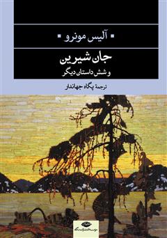 دانلود کتاب جان شیرین و شش داستان دیگر