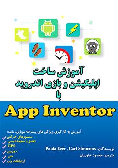 دانلود کتاب آموزش ساخت اپلیکیشن و بازی اندروید با App Inventor