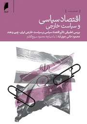 دانلود کتاب اقتصاد سیاسی و سیاست خارجی