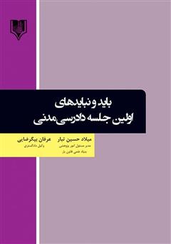 دانلود کتاب بایدها و نبایدهای اولین جلسه دادرسی مدنی