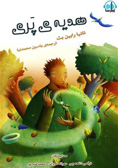 دانلود کتاب صوتی هدیه‌ی پری