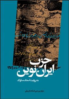 دانلود کتاب حزب ایران نوین: به روایت اسناد ساواک (جلد اول)