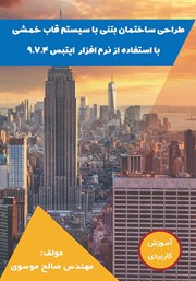 دانلود کتاب طراحی ساختمان بتنی با سیستم قاب خمشی با استفاده از نرم افزار ایتبس 9.7.4