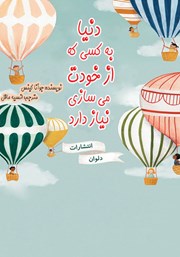 دانلود کتاب دنیا به کسی که از خودت می‌سازی نیاز دارد