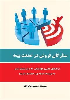 دانلود کتاب ستارگان فروش در صنعت بیمه: راهنمای عملی و مهارت‌هایی که برای تبدیل شدن به فروشنده حرفه‌ای، حتما نیاز دارید