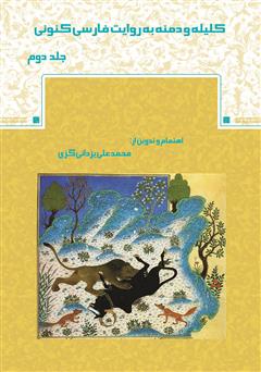 دانلود کتاب کلیله و دمنه به روایت فارسی کنونی - جلد دوم