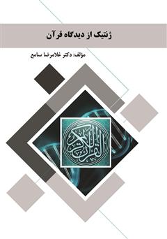 دانلود کتاب ژنتیک از دیدگاه قرآن