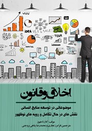 دانلود کتاب اخلاق و قانون