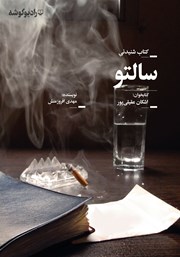 دانلود کتاب صوتی سالتو