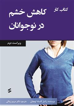 دانلود کتاب کار کاهش خشم در نوجوانان