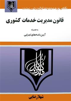 دانلود کتاب قانون مدیریت خدمات کشوری: به همراه‌ آیین‌نامه‌های اجرایی