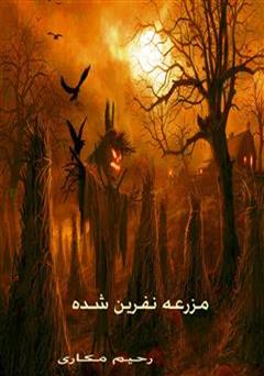 دانلود کتاب مزرعه نفرین شده