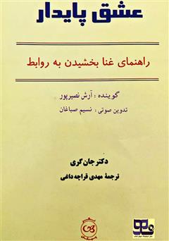 دانلود کتاب صوتی عشق پایدار: راهنمای غنا بخشیدن به روابط