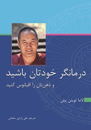 دانلود کتاب درمانگر خودتان باشید و ذهن‌تان را اقیانوس کنید