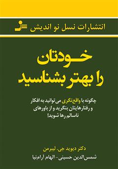 دانلود کتاب خودتان را بهتر بشناسید