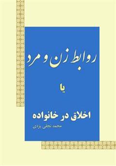 دانلود کتاب خلاصه ای از مطالب اسلام در مورد: روابط زن و مرد یا اخلاق در خانواده