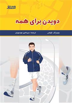 دانلود کتاب دویدن براى همه: راهنمایی کامل برای دویدن در راستای کسب سلامتی و تندرستی و حفظ اصولی آن