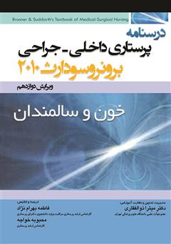 دانلود کتاب درسنامه پرستاری داخلی - جراحی برونر و سودارث: خون و سالمندان