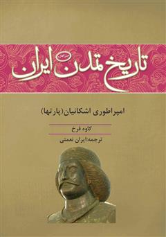 دانلود کتاب تاریخ تمدن ایران: امپراطوری اشکانیان (پارت‌ها) - جلد چهارم