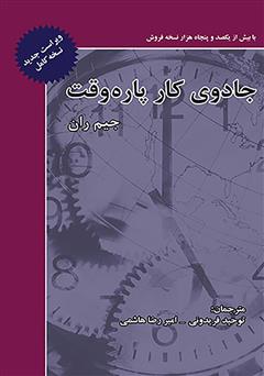 دانلود کتاب جادوی کار پاره وقت: رشد و موفقیت در بازاریابی شبکه‌ای