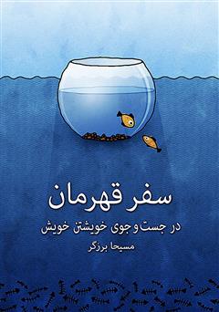 دانلود کتاب صوتی سفر قهرمان: در جستجوی خویشتن خویش