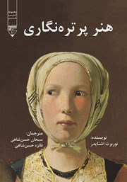 دانلود کتاب هنر پرتره نگاری