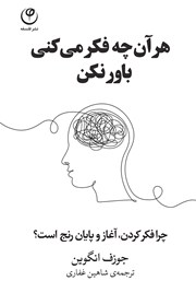 دانلود کتاب هر آن چه فکر می‌کنی باور نکن