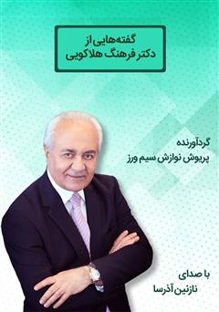 دانلود کتاب صوتی گفته‌هایی از دکتر فرهنگ هلاکویی