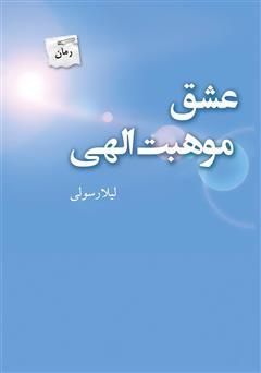 دانلود کتاب عشق موهبت الهی