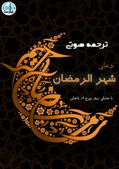 دانلود کتاب صوتی ترجمه‌ی دعای ماه رمضان