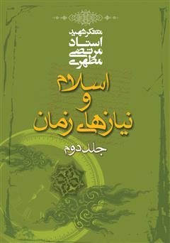 دانلود کتاب اسلام و نیازهای زمان - جلد دوم