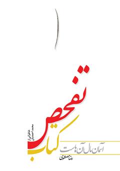 دانلود کتاب تفحص