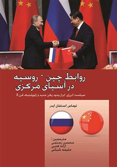 دانلود کتاب روابط چین - روسیه در آسیای مرکزی