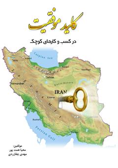 دانلود کتاب کلید موفقیت در کسب و کارهای کوچک