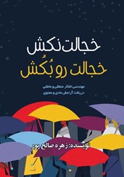 دانلود کتاب خجالت نکش، خجالت رو بکش