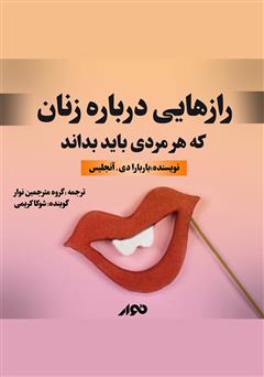 دانلود کتاب صوتی رازهایی درباره زنان که هر مردی باید بداند