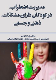 دانلود کتاب مدیریت اضطراب در کودکان دارای مشکلات ذهنی و جسمی