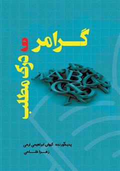 دانلود کتاب گرامر و درک مطلب زبان انگلیسی ویژه آزمون‌های کارشناسی ارشد، دکترا، تافل و تولیمو