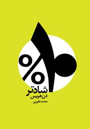 دانلود کتاب ده درصد شادتر