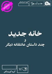 دانلود کتاب صوتی خانه جدید و چند داستان عاشقانه دیگر