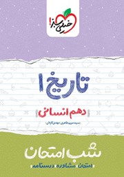 دانلود کتاب شب امتحان تاریخ 1 - دهم انسانی