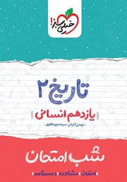 دانلود کتاب شب امتحان تاریخ 2 - یازدهم انسانی