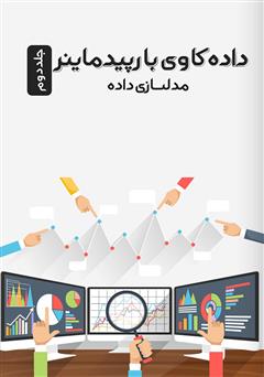 دانلود کتاب داده کاوی با رپیدماینر: مدلسازی داده - جلد دوم