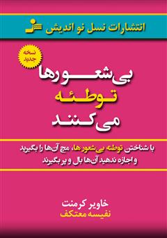 دانلود کتاب بی‌شعورها توطئه می‌کنند